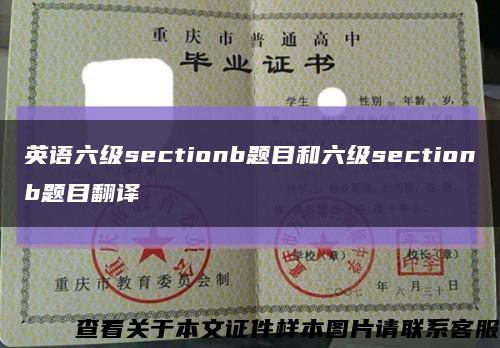 英语六级sectionb题目和六级sectionb题目翻译缩略图