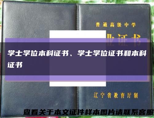 学士学位本科证书、学士学位证书和本科证书缩略图