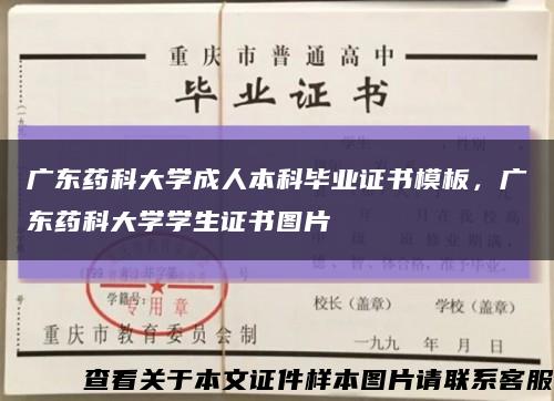 广东药科大学成人本科毕业证书模板，广东药科大学学生证书图片缩略图