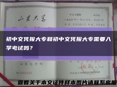 初中文凭报大专和初中文凭报大专需要入学考试吗？缩略图