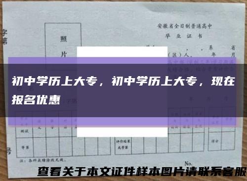 初中学历上大专，初中学历上大专，现在报名优惠缩略图