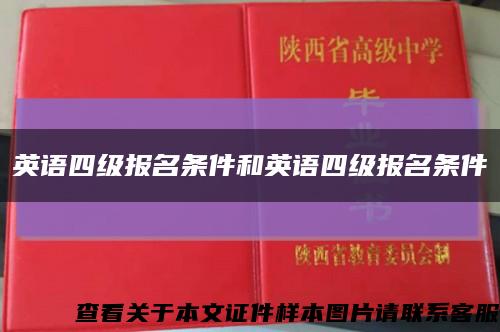 英语四级报名条件和英语四级报名条件缩略图