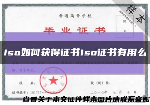 iso如何获得证书iso证书有用么缩略图