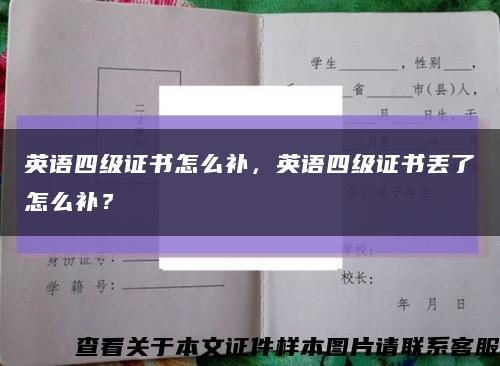 英语四级证书怎么补，英语四级证书丢了怎么补？缩略图