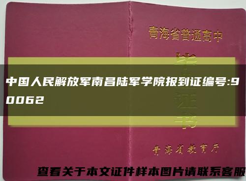 中国人民解放军南昌陆军学院报到证编号:90062缩略图