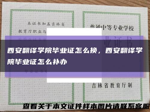 西安翻译学院毕业证怎么换，西安翻译学院毕业证怎么补办缩略图