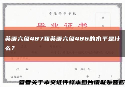 英语六级487和英语六级486的水平是什么？缩略图