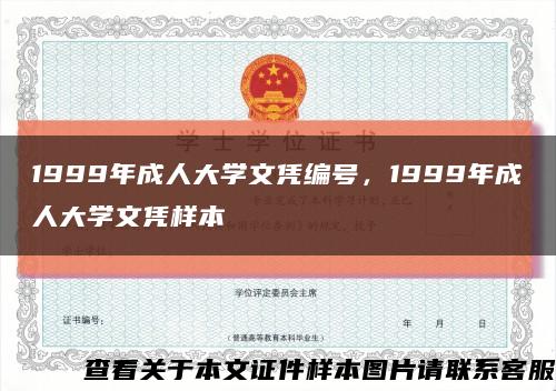 1999年成人大学文凭编号，1999年成人大学文凭样本缩略图