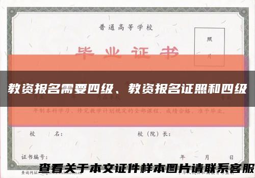 教资报名需要四级、教资报名证照和四级缩略图
