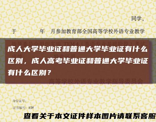 成人大学毕业证和普通大学毕业证有什么区别，成人高考毕业证和普通大学毕业证有什么区别？缩略图
