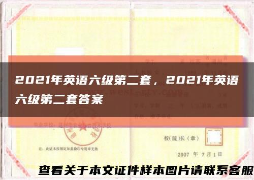 2021年英语六级第二套，2021年英语六级第二套答案缩略图