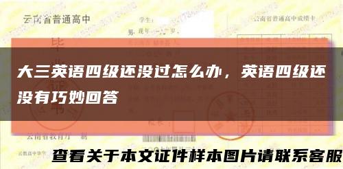 大三英语四级还没过怎么办，英语四级还没有巧妙回答缩略图