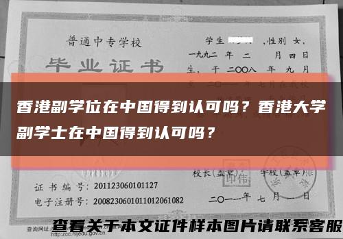 香港副学位在中国得到认可吗？香港大学副学士在中国得到认可吗？缩略图