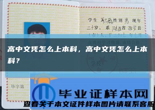 高中文凭怎么上本科，高中文凭怎么上本科？缩略图