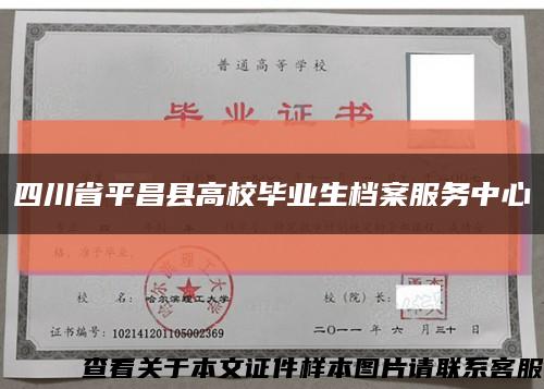 四川省平昌县高校毕业生档案服务中心缩略图