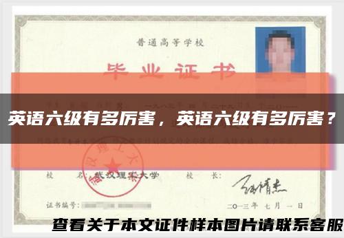 英语六级有多厉害，英语六级有多厉害？缩略图