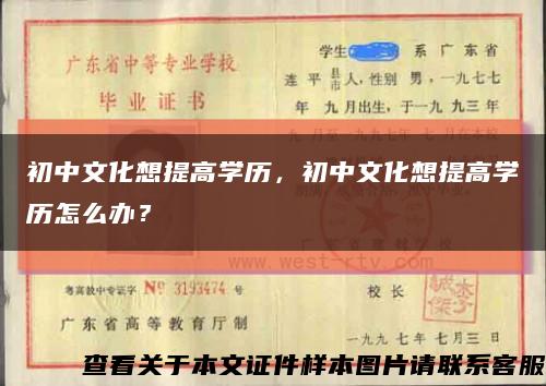 初中文化想提高学历，初中文化想提高学历怎么办？缩略图