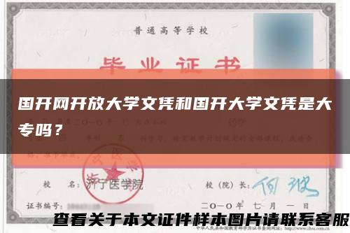 国开网开放大学文凭和国开大学文凭是大专吗？缩略图