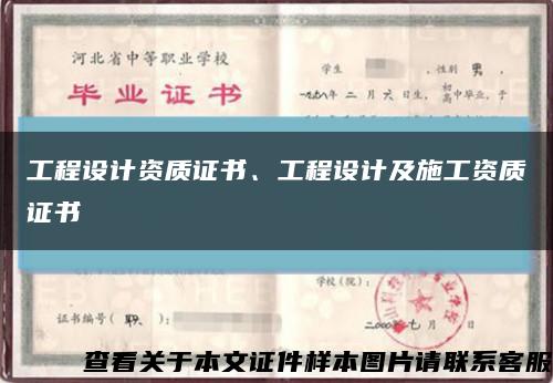 工程设计资质证书、工程设计及施工资质证书缩略图