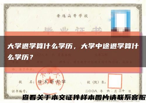 大学退学算什么学历，大学中途退学算什么学历？缩略图