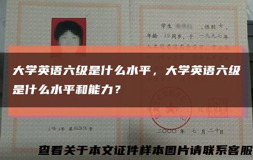 大学英语六级是什么水平，大学英语六级是什么水平和能力？缩略图
