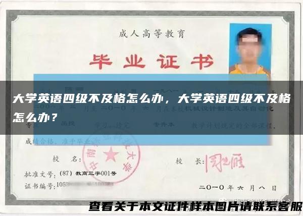 大学英语四级不及格怎么办，大学英语四级不及格怎么办？缩略图