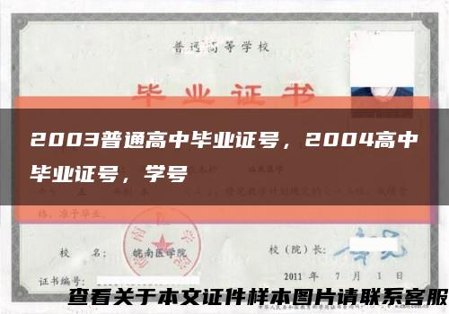 2003普通高中毕业证号，2004高中毕业证号，学号缩略图