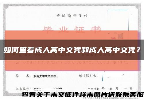 如何查看成人高中文凭和成人高中文凭？缩略图