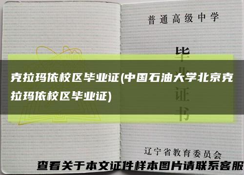克拉玛依校区毕业证(中国石油大学北京克拉玛依校区毕业证)缩略图