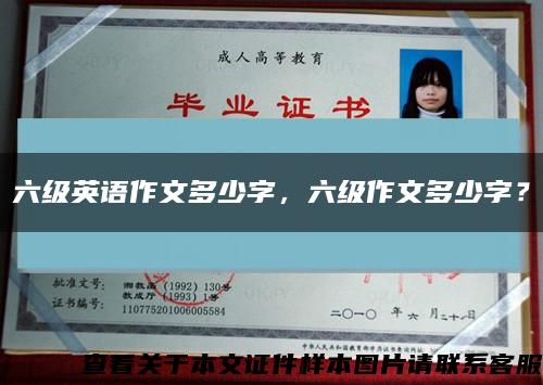 六级英语作文多少字，六级作文多少字？缩略图