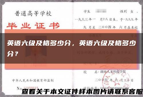 英语六级及格多少分，英语六级及格多少分？缩略图