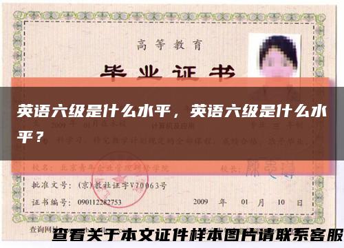 英语六级是什么水平，英语六级是什么水平？缩略图