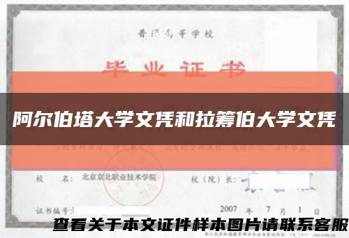 阿尔伯塔大学文凭和拉筹伯大学文凭缩略图