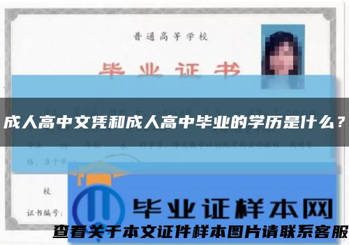 成人高中文凭和成人高中毕业的学历是什么？缩略图