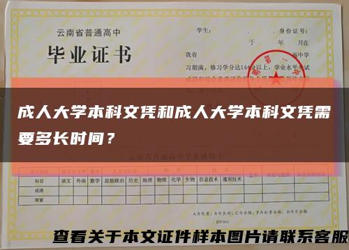 成人大学本科文凭和成人大学本科文凭需要多长时间？缩略图