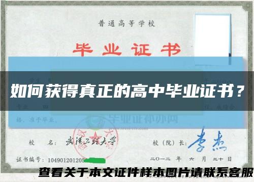 如何获得真正的高中毕业证书？缩略图