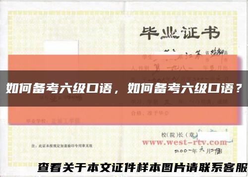 如何备考六级口语，如何备考六级口语？缩略图