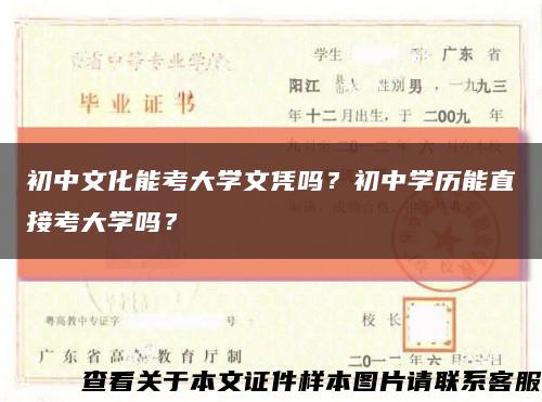初中文化能考大学文凭吗？初中学历能直接考大学吗？缩略图