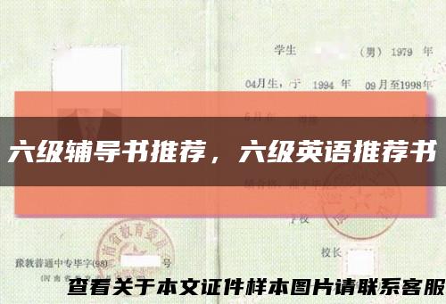 六级辅导书推荐，六级英语推荐书缩略图