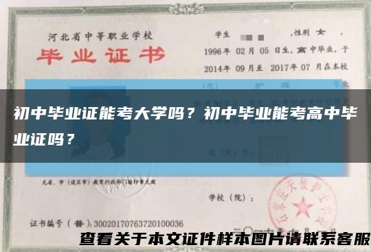 初中毕业证能考大学吗？初中毕业能考高中毕业证吗？缩略图