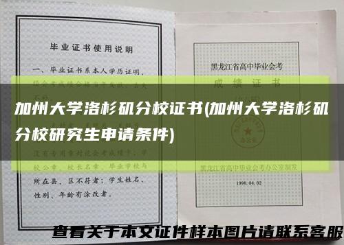 加州大学洛杉矶分校证书(加州大学洛杉矶分校研究生申请条件)缩略图