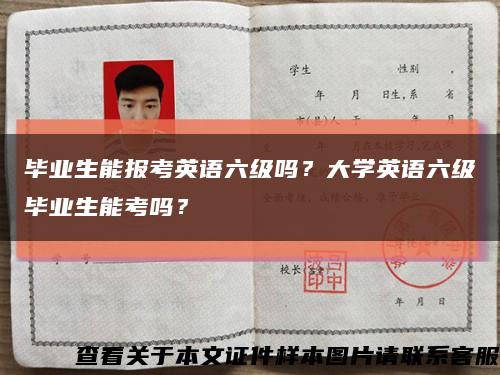 毕业生能报考英语六级吗？大学英语六级毕业生能考吗？缩略图