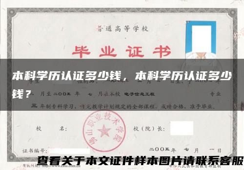 本科学历认证多少钱，本科学历认证多少钱？缩略图