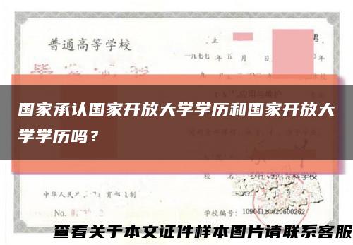 国家承认国家开放大学学历和国家开放大学学历吗？缩略图