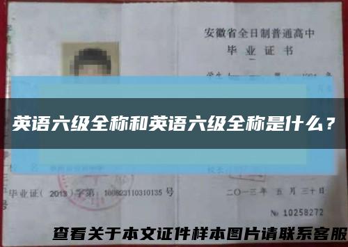 英语六级全称和英语六级全称是什么？缩略图