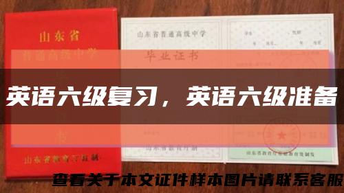 英语六级复习，英语六级准备缩略图
