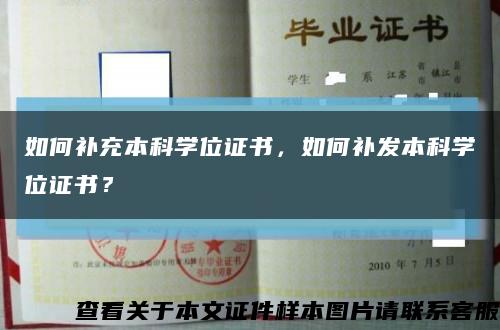 如何补充本科学位证书，如何补发本科学位证书？缩略图