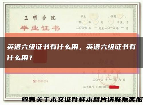 英语六级证书有什么用，英语六级证书有什么用？缩略图