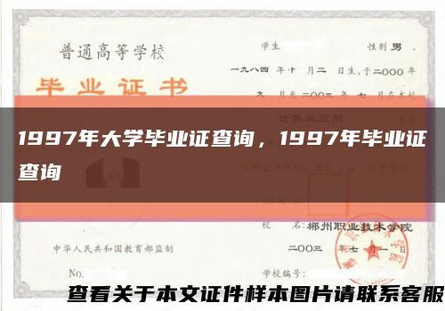 1997年大学毕业证查询，1997年毕业证查询缩略图