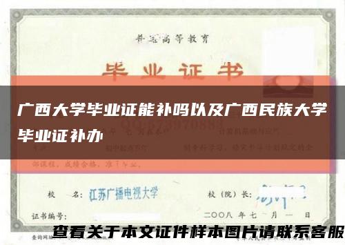 广西大学毕业证能补吗以及广西民族大学毕业证补办缩略图